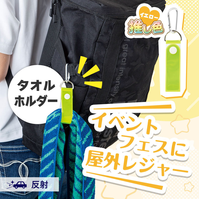 カラモ 反射タオルホルダー
