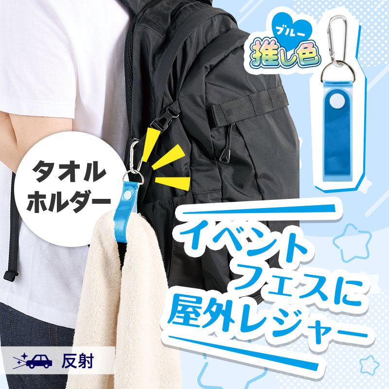 カラモ 反射タオルホルダー