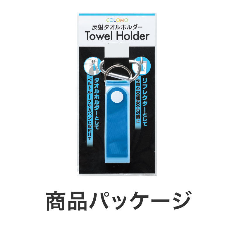 カラモ 反射タオルホルダー