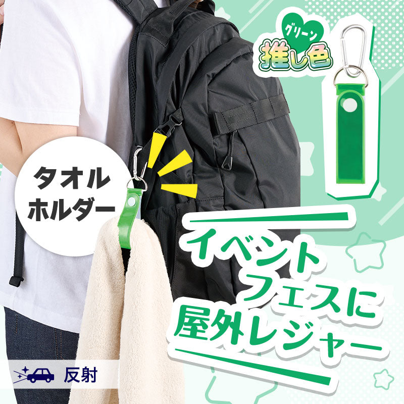 カラモ 反射タオルホルダー