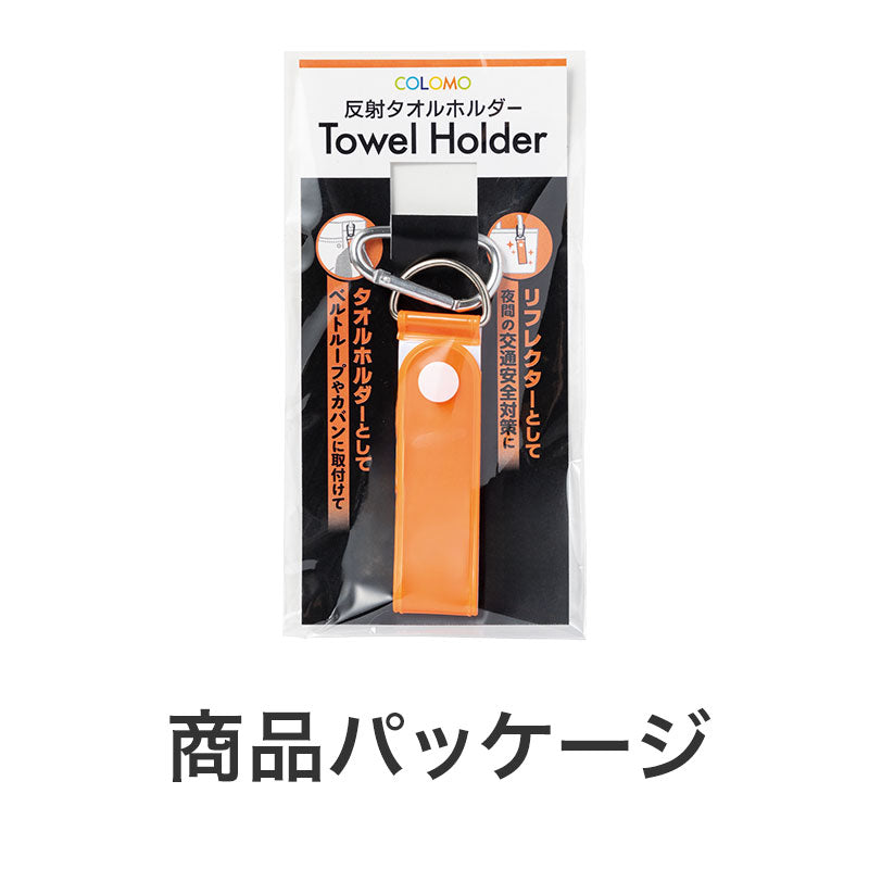 カラモ 反射タオルホルダー
