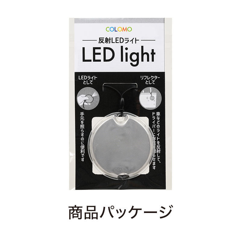 カラモ 反射LEDライト