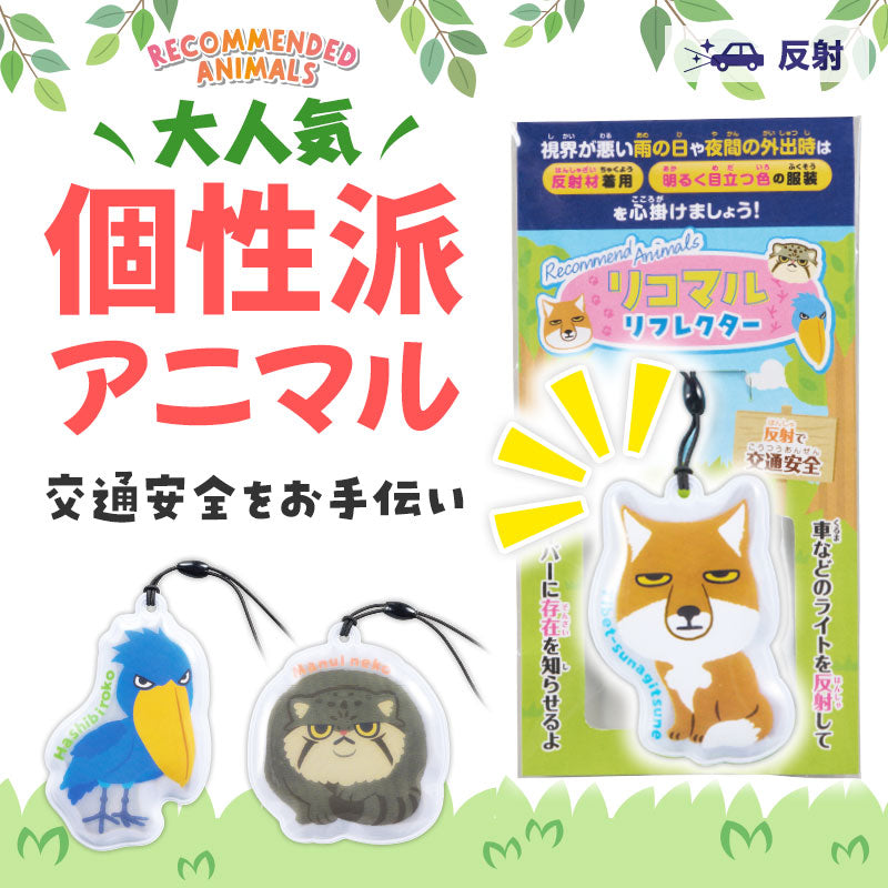 リコマル リフレクター