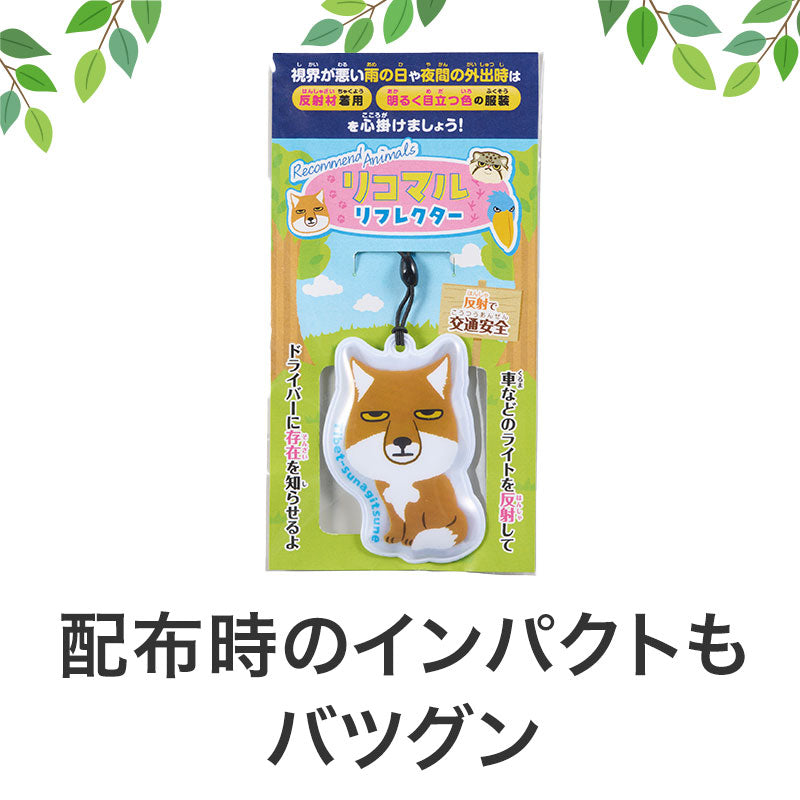 リコマル リフレクター