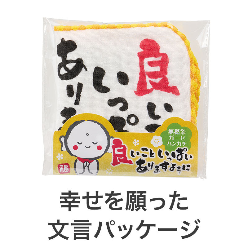 良いこといっぱいありますように 無撚糸ガーゼハンカチ