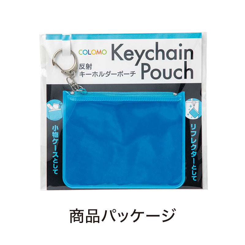 カラモ 反射キーホルダーポーチ