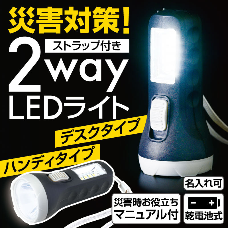 災害対策!ストラップ付き 2way LEDライト