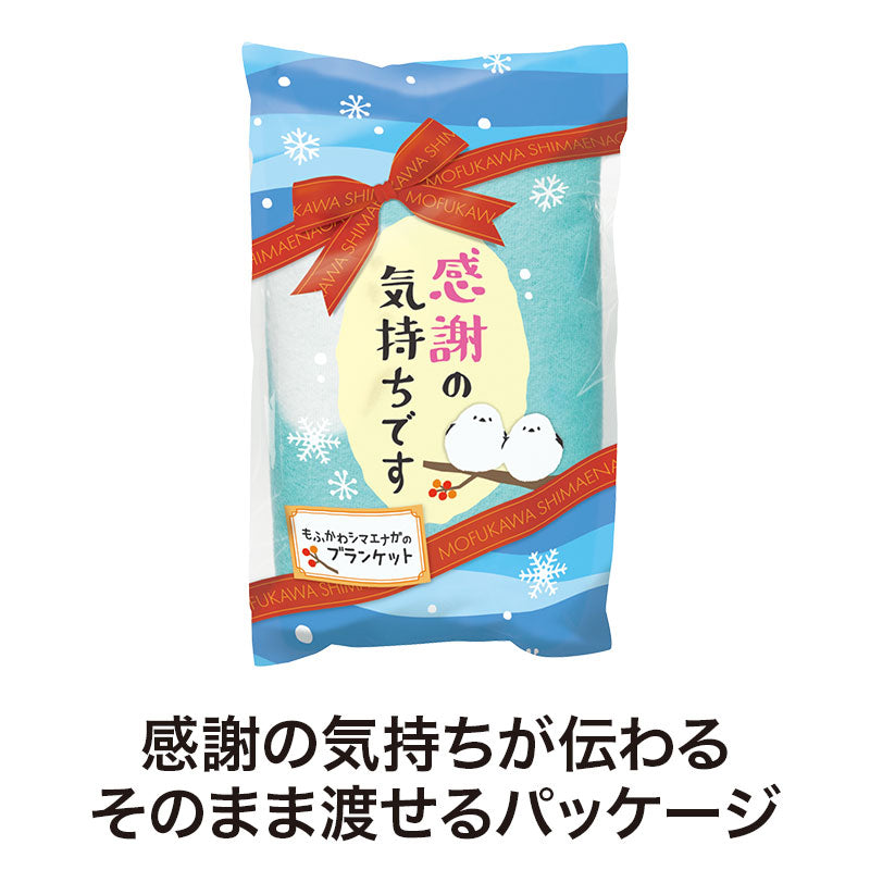 感謝の気持ちです もふかわシマエナガのブランケット