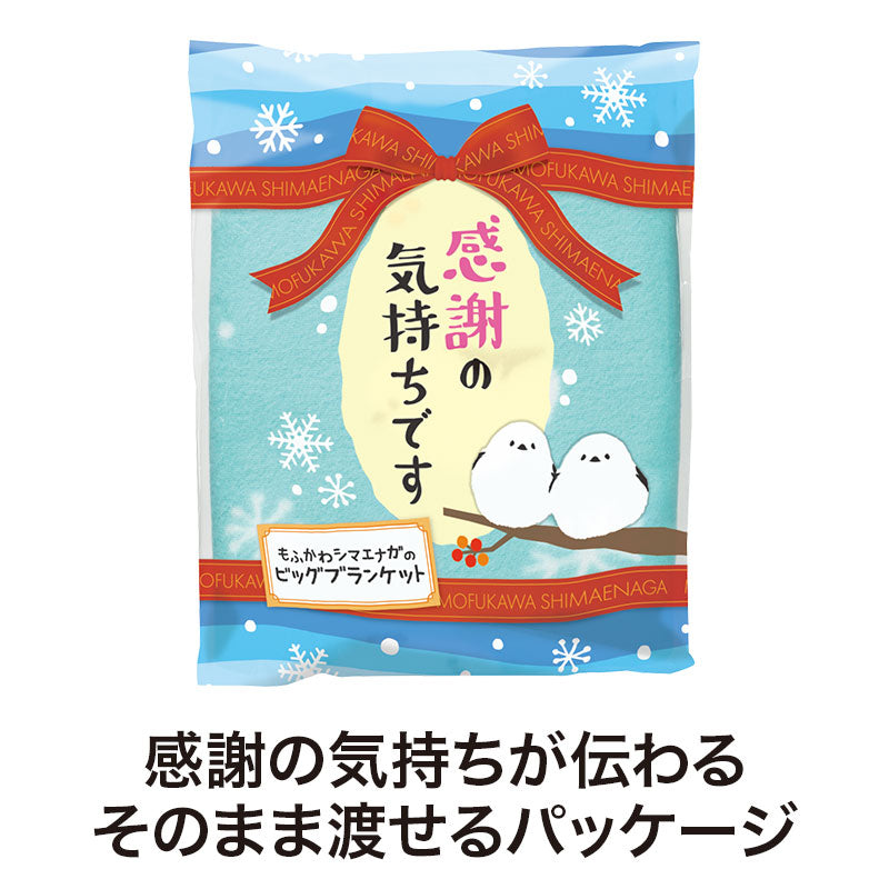 感謝の気持ちです もふかわシマエナガのビッグブランケット