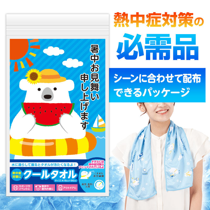 暑中お見舞い申し上げます しろくまくんクールタオル