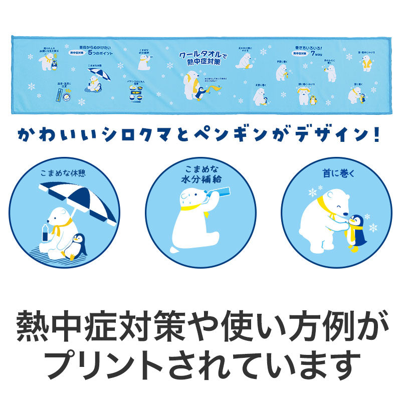 暑中お見舞い申し上げます しろくまくんクールタオル