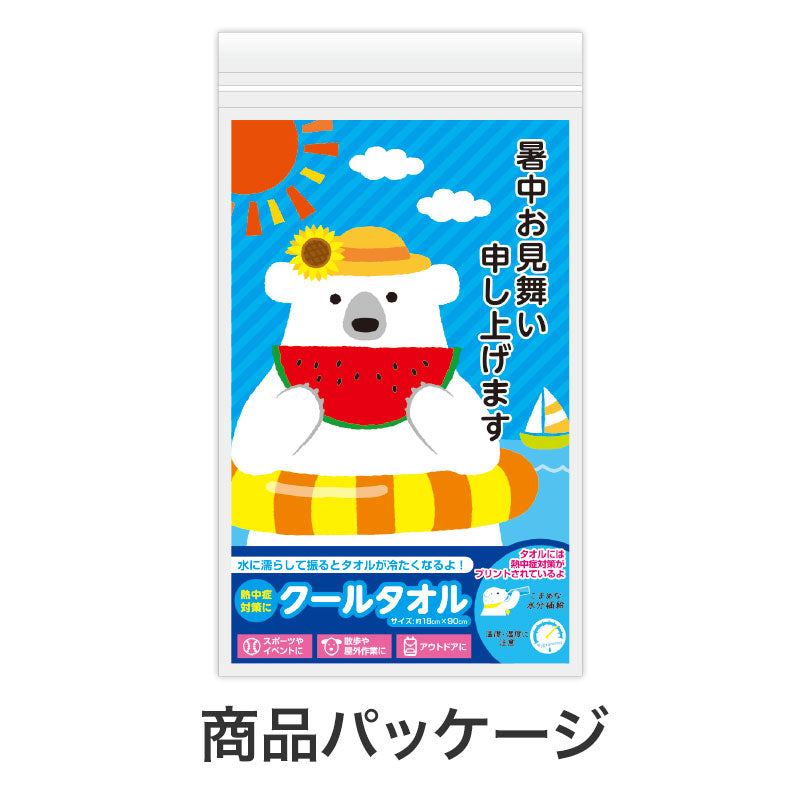 暑中お見舞い申し上げます しろくまくんクールタオル