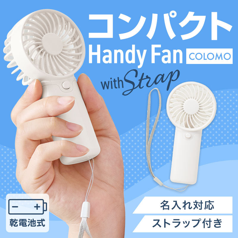 カラモ ストラップ付きハンディファン
