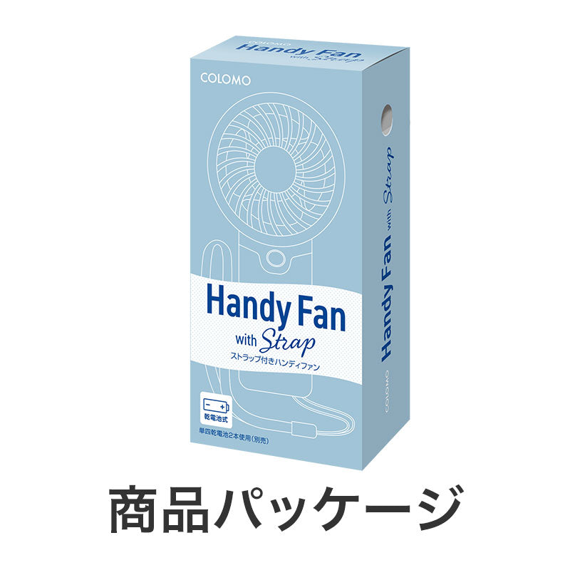 カラモ ストラップ付きハンディファン