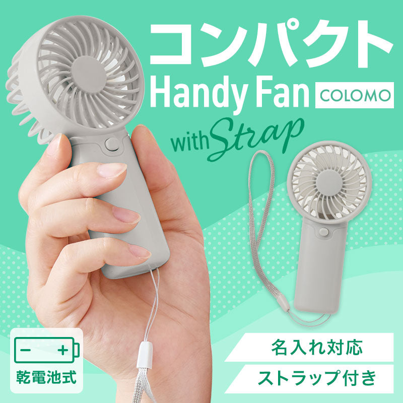カラモ ストラップ付きハンディファン