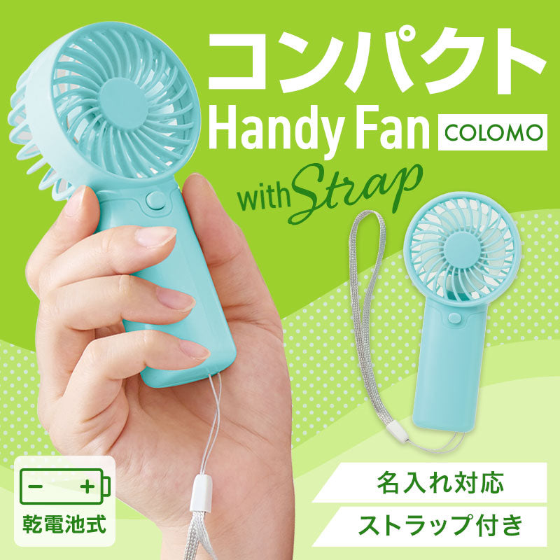 カラモ ストラップ付きハンディファン