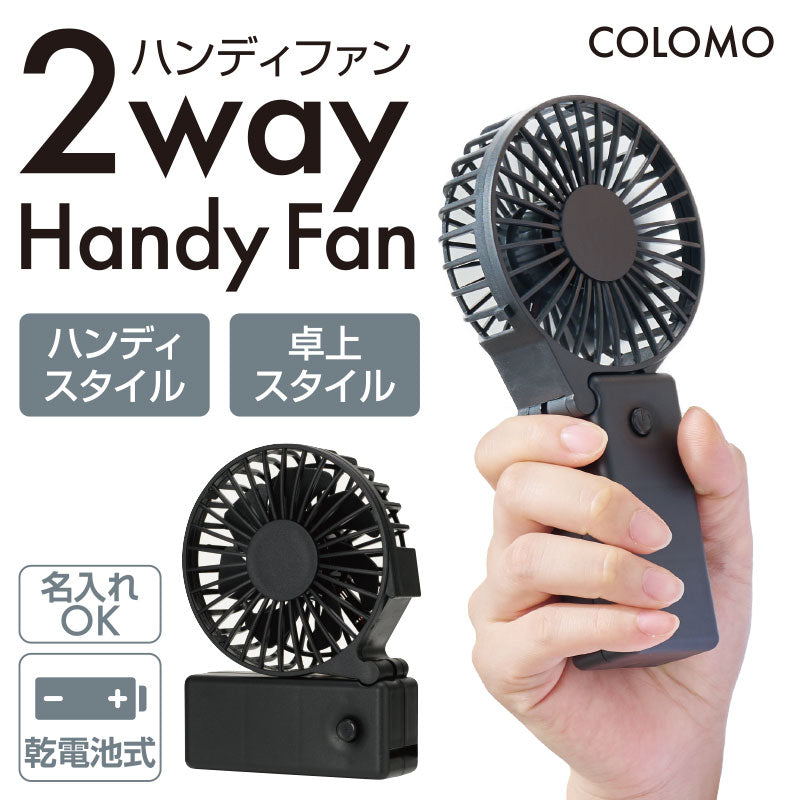カラモ 2wayハンディファン