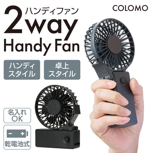 カラモ 2wayハンディファン