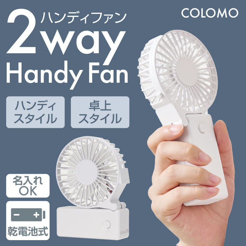 カラモ 2wayハンディファン