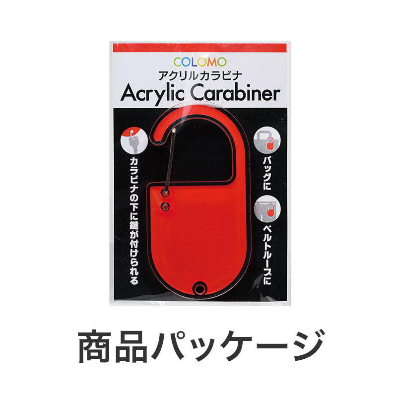 カラモ アクリルカラビナ