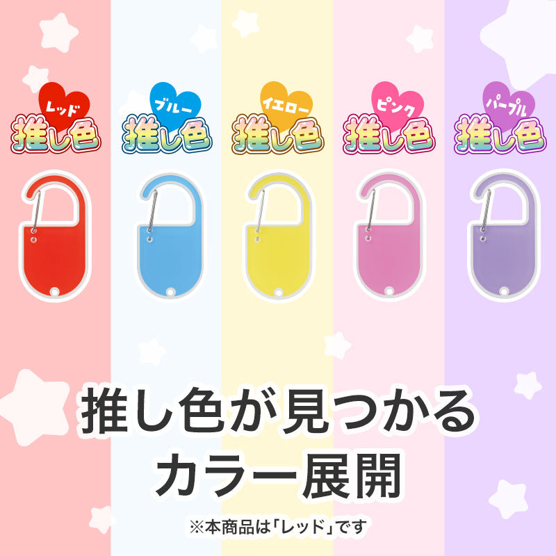 カラモ アクリルカラビナ