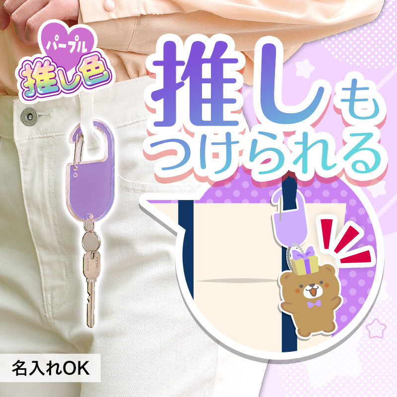 カラモ アクリルカラビナ