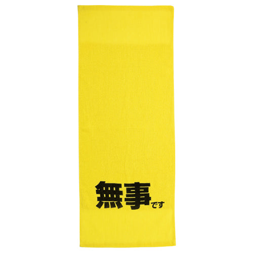 災害時 安否確認タオル