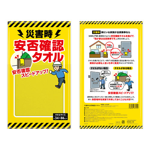 災害時 安否確認タオル