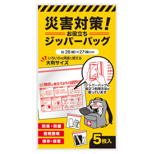 災害対策!お役立ちジッパーバッグ(5枚入り)