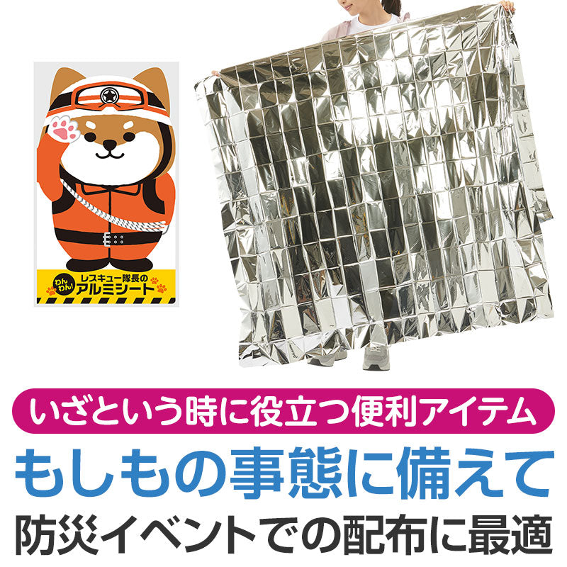 わんわん!レスキュー隊長のアルミシート