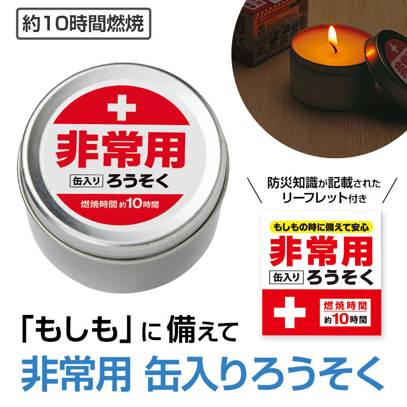 非常用缶入りろうそく(長時間タイプ)