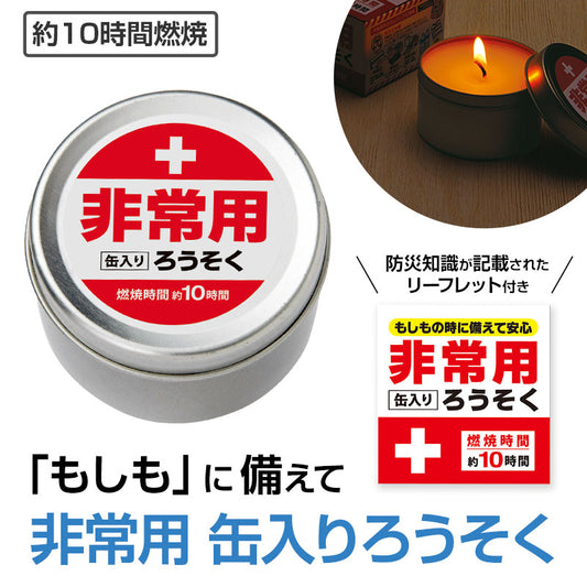 非常用缶入りろうそく(長時間タイプ)