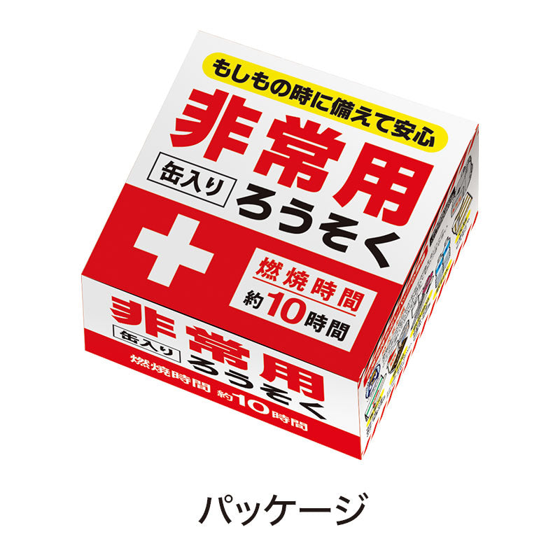 非常用缶入りろうそく(長時間タイプ)