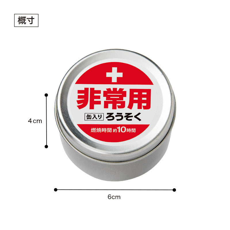 非常用缶入りろうそく(長時間タイプ)
