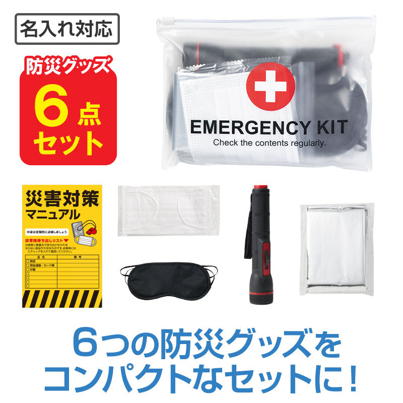 エマージェンシー 6点キット