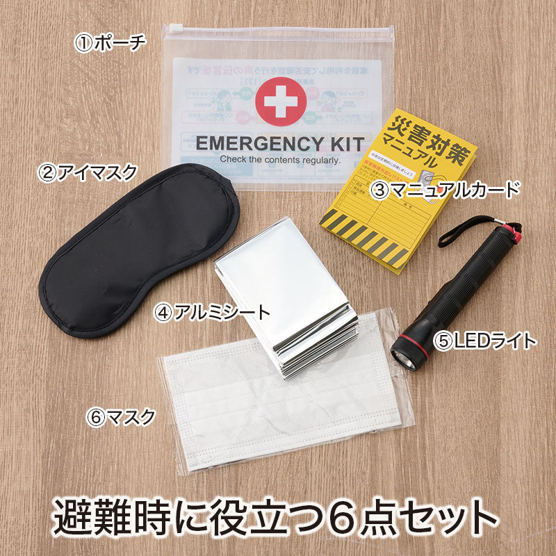 エマージェンシー 6点キット