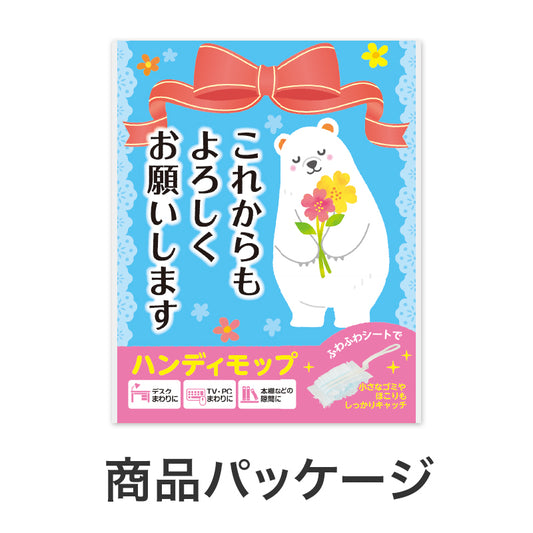 これからもよろしくお願いします ハンディモップ