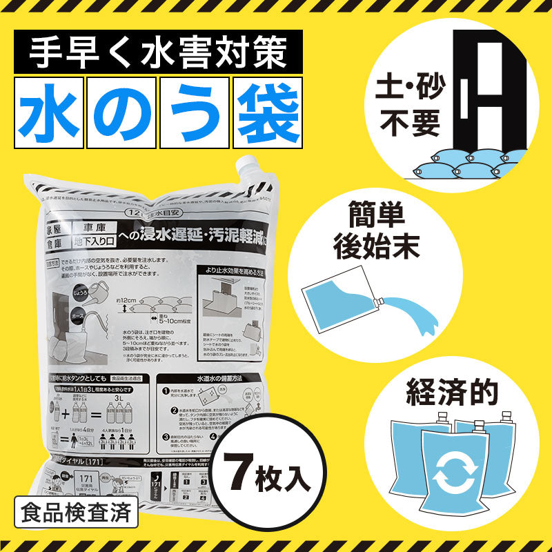 水害対策!給水タンクにもなる水のう袋(7枚入り)