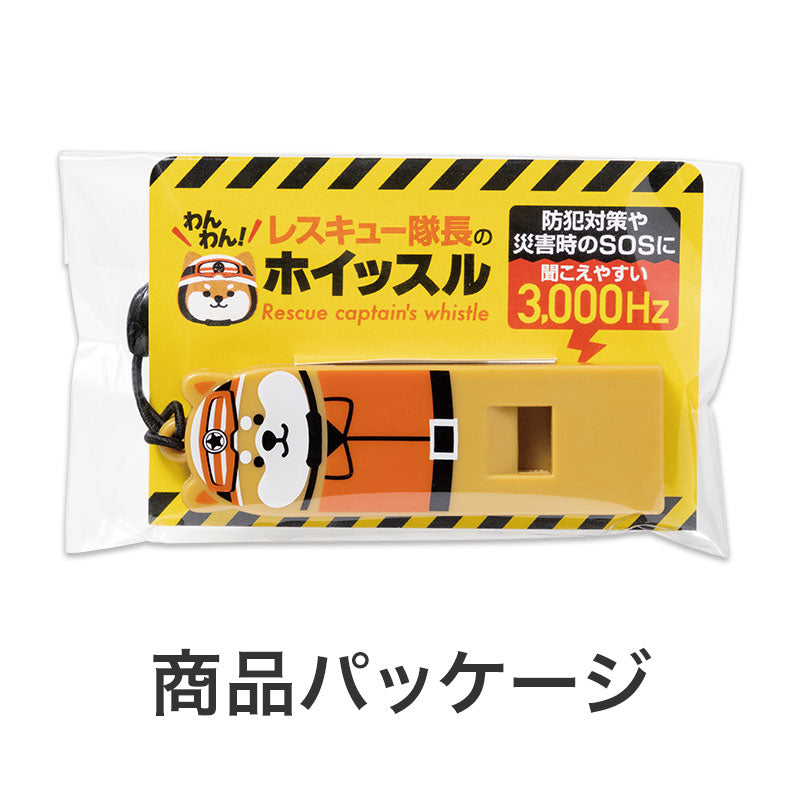 わんわん!レスキュー隊長のホイッスル