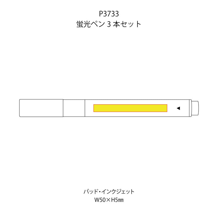 蛍光ペン3本セット