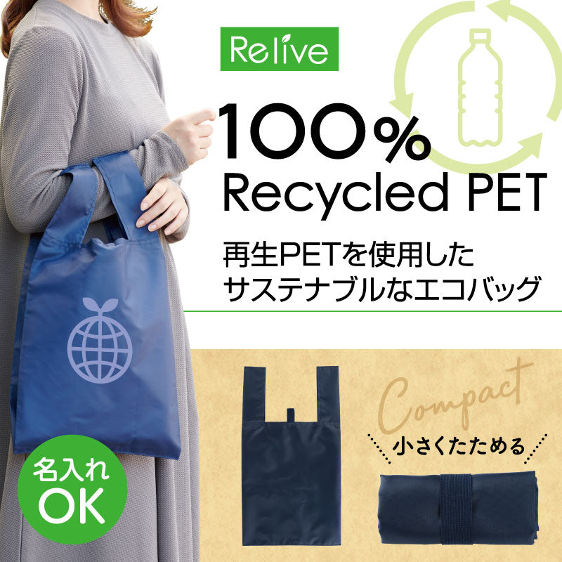 リライブ 100%再生PET クルクルたためるエコバッグ