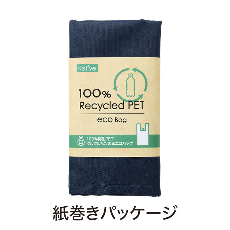 リライブ 100%再生PET クルクルたためるエコバッグ