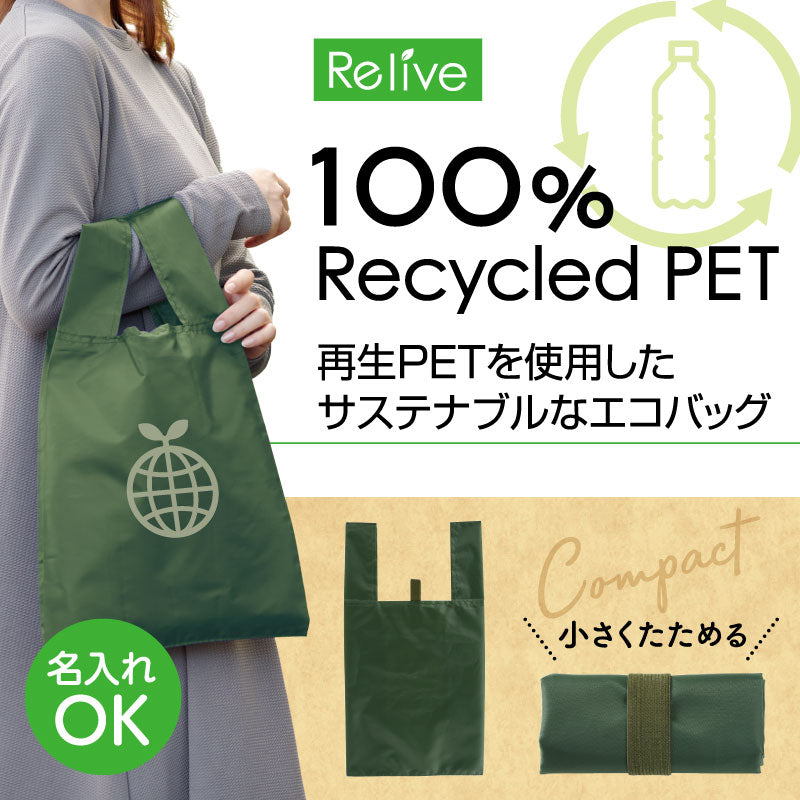 リライブ 100%再生PET クルクルたためるエコバッグ