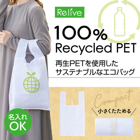 リライブ 100%再生PET クルクルたためるエコバッグ