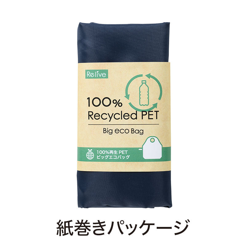 リライブ 100%再生PET ビッグエコバッグ