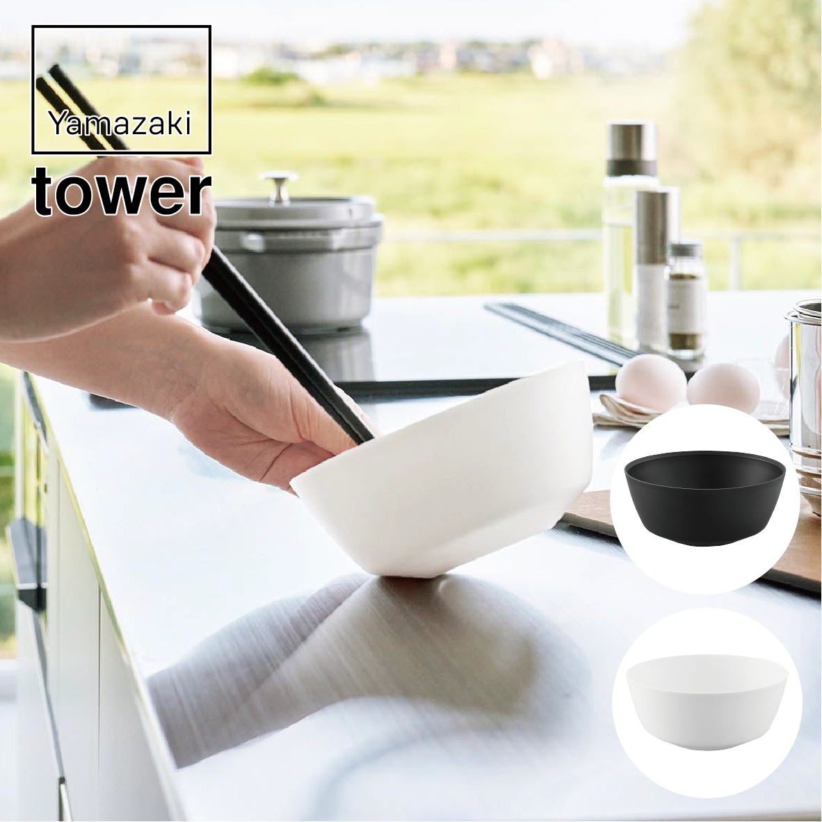 山崎実業 tower 傾けて混ぜやすい調理ボウル S