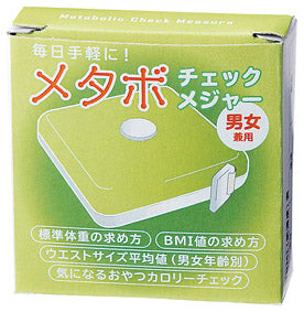 メタボチェックメジャー 男女兼用