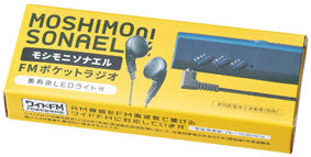 モシモニソナエル FMポケットラジオ