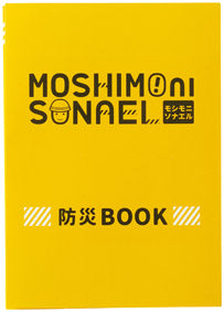 モシモニソナエル 携帯6点セット