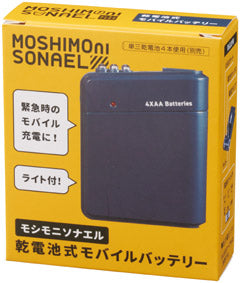 モシモニソナエル 乾電池式モバイルバッテリー
